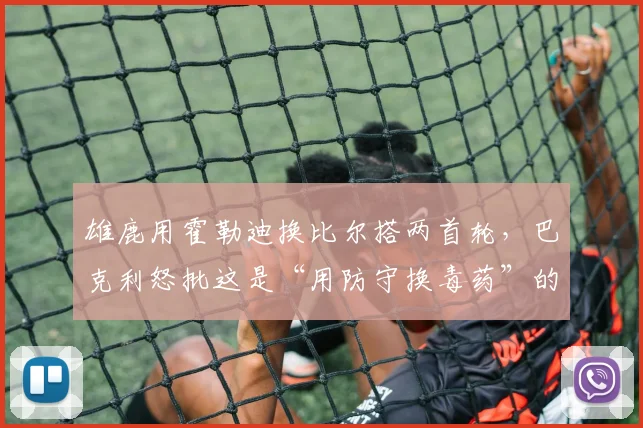 雄鹿用霍勒迪换比尔搭两首轮,巴克利怒批这是“用防守换毒药”的愚蠢操作