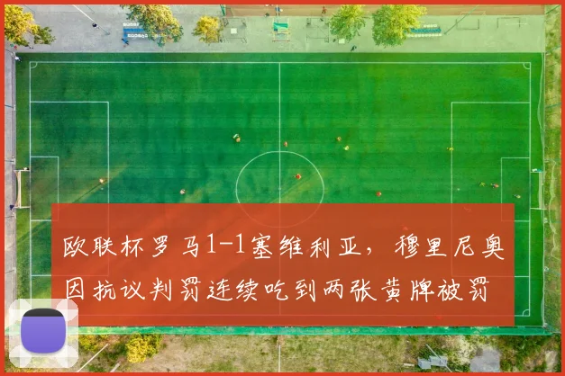 欧联杯罗马1-1塞维利亚，穆里尼奥因抗议判罚连续吃到两张黄牌被罚出场