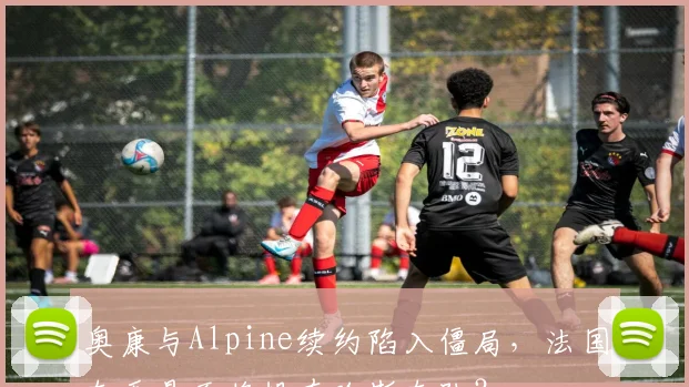 奥康与Alpine续约陷入僵局,法国车手是否将投奔哈斯车队?